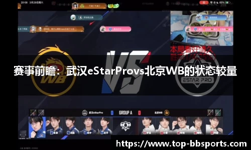 赛事前瞻：武汉eStarProvs北京WB的状态较量