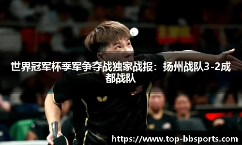 世界冠军杯季军争夺战独家战报：扬州战队3-2成都战队