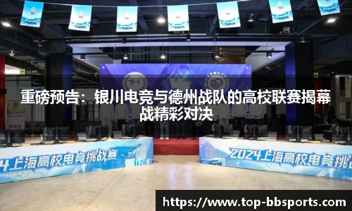 重磅预告：银川电竞与德州战队的高校联赛揭幕战精彩对决