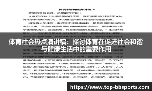 体育社会热点演讲稿：探讨体育在促进社会和谐与健康生活中的重要作用