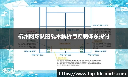 杭州网球队的战术解析与控制体系探讨